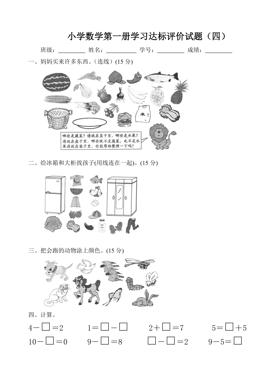 小学数学第一册学习达标评价试题(第四单元).doc_第1页