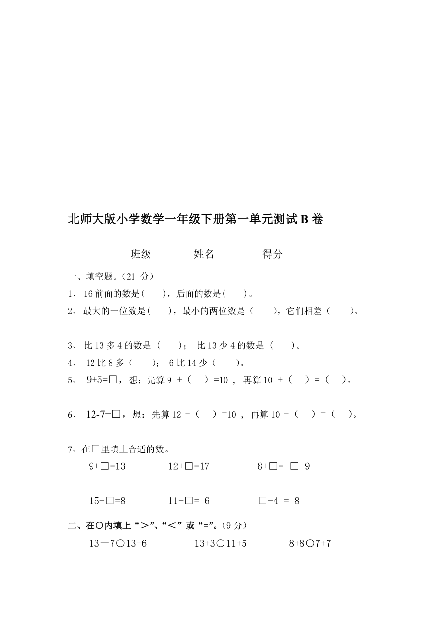 北师大版小学数学一级下册第一单元测试B卷[整理版].doc_第1页