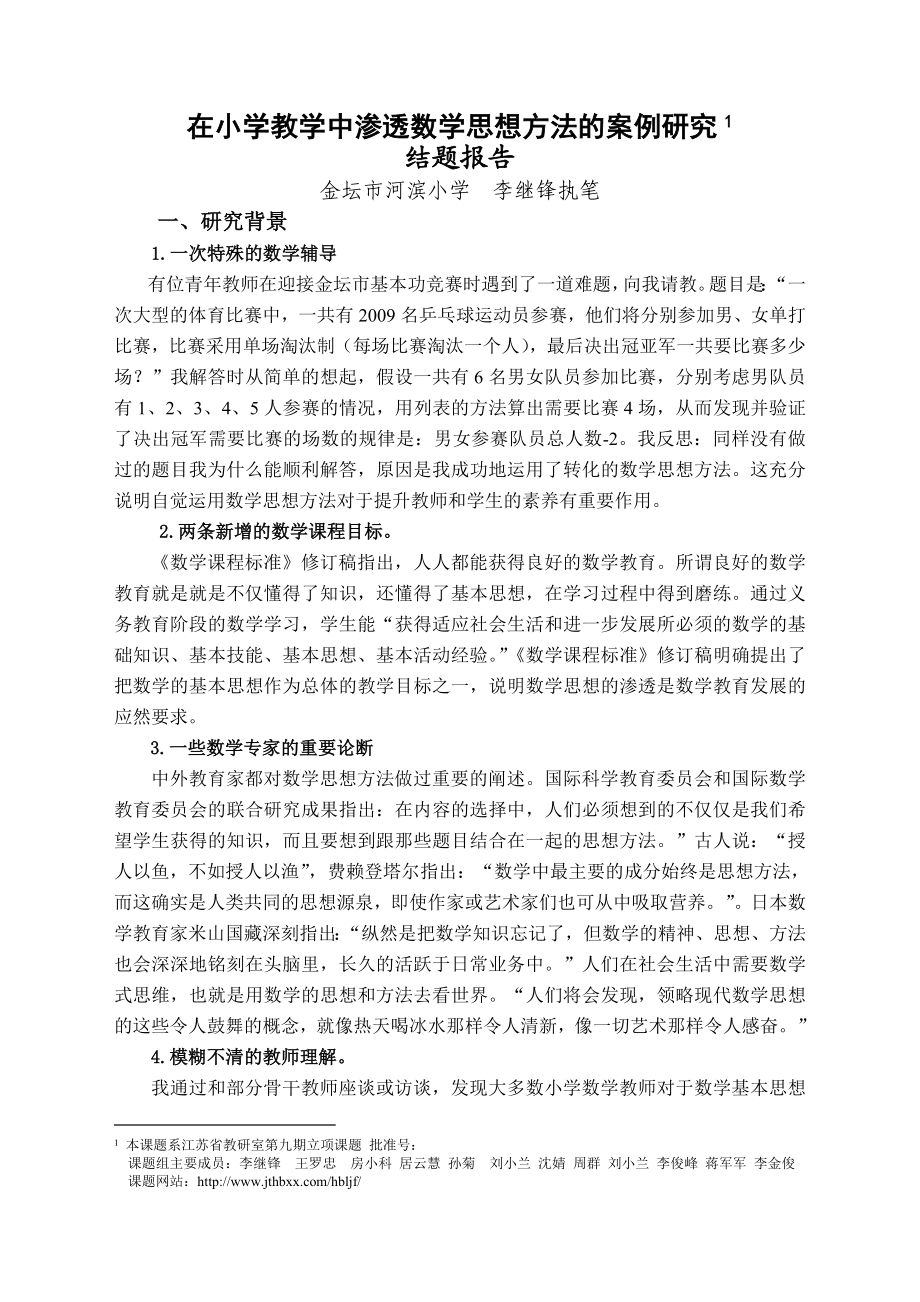 在小学教学中渗透数学思想方法的案例研究.doc_第1页