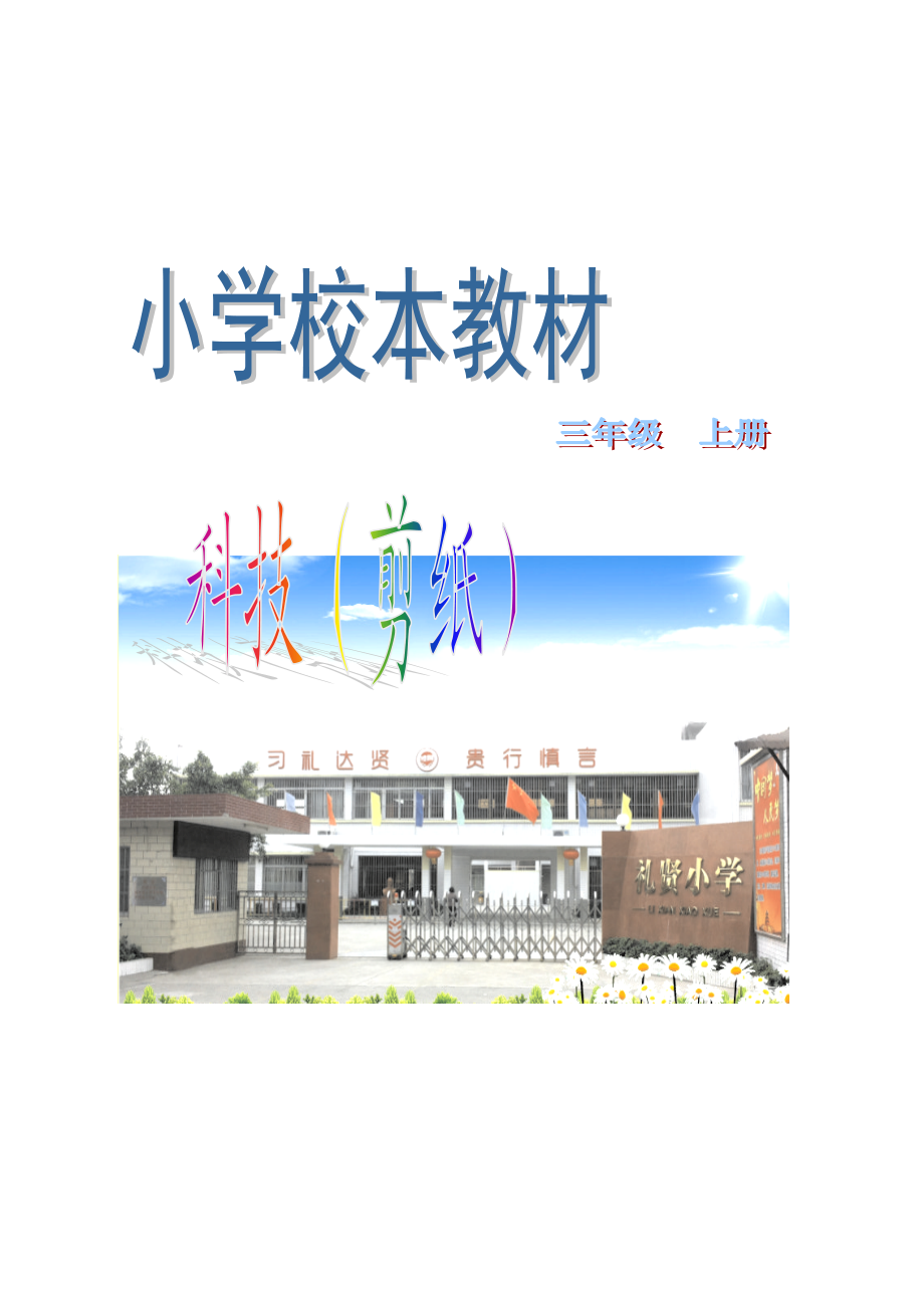 小学三级上册剪纸校本教材.doc_第1页