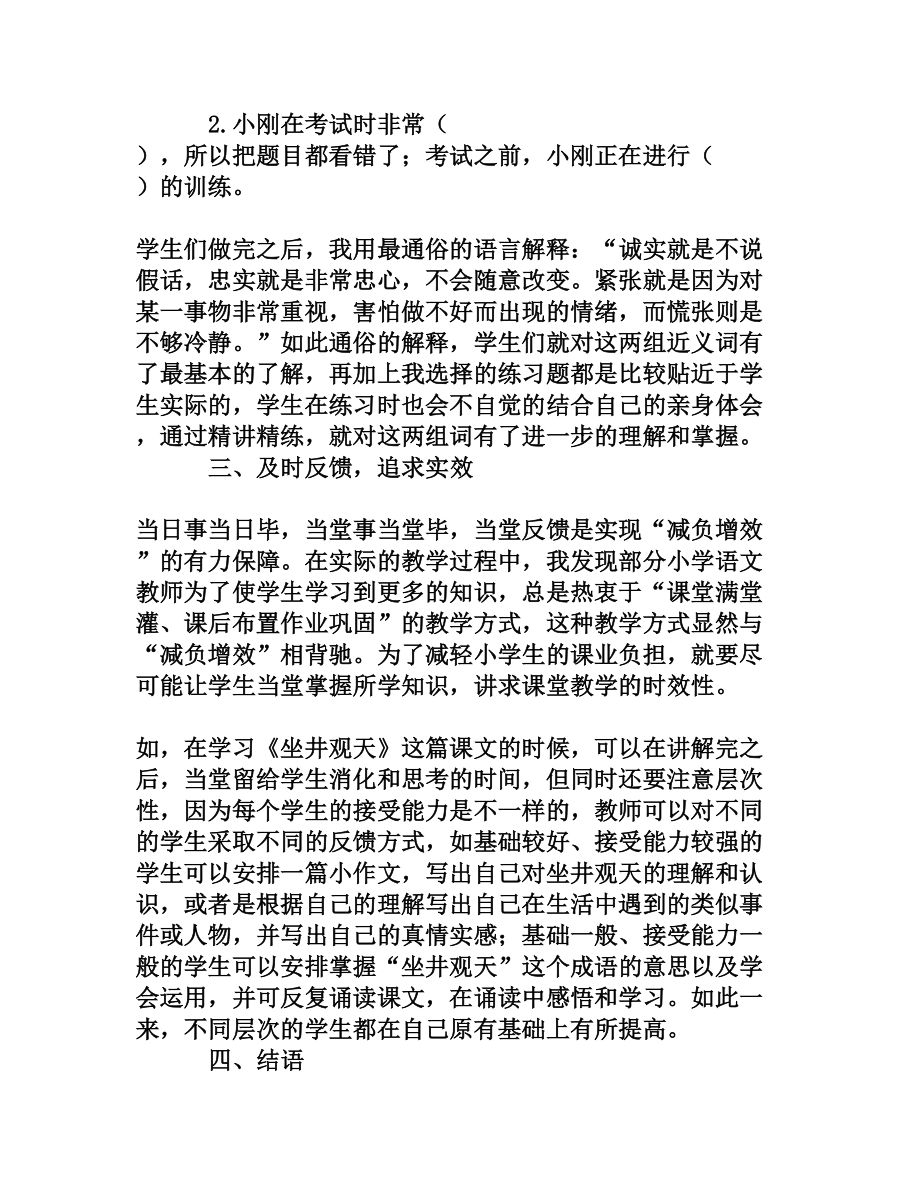 小学语文课堂教学中实现“减负增效”的有效途径.doc_第3页