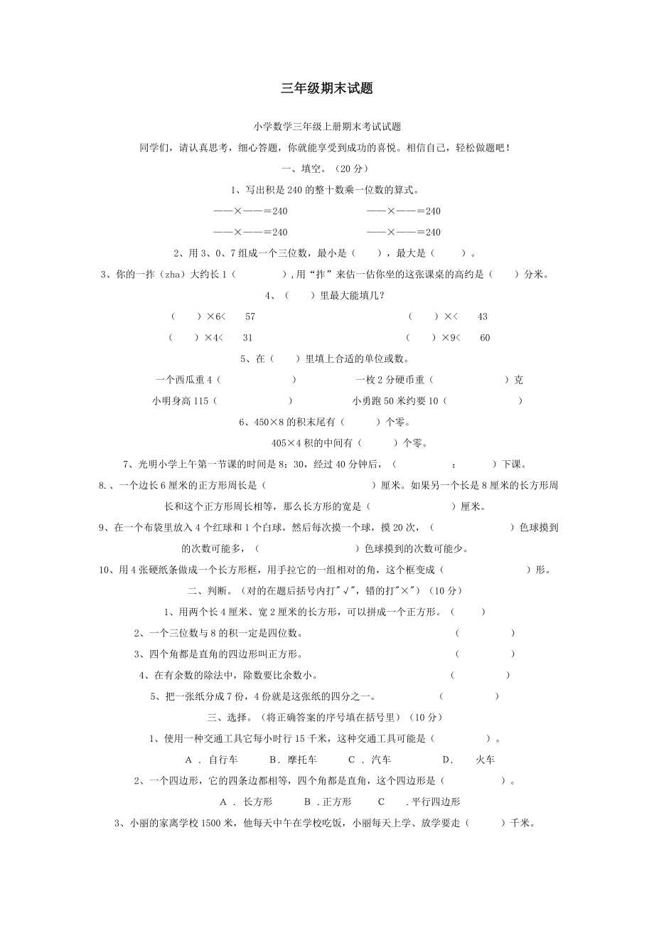 小学三级上册数学期末考试检测试卷【人教版新课标】.doc_第1页