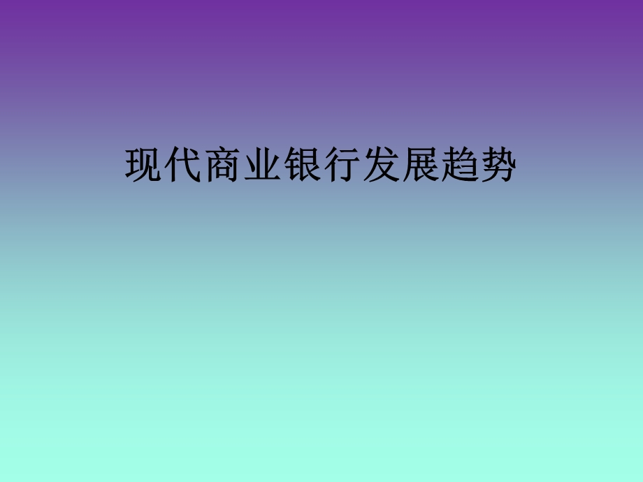 现代商业银行发展趋势.ppt_第1页