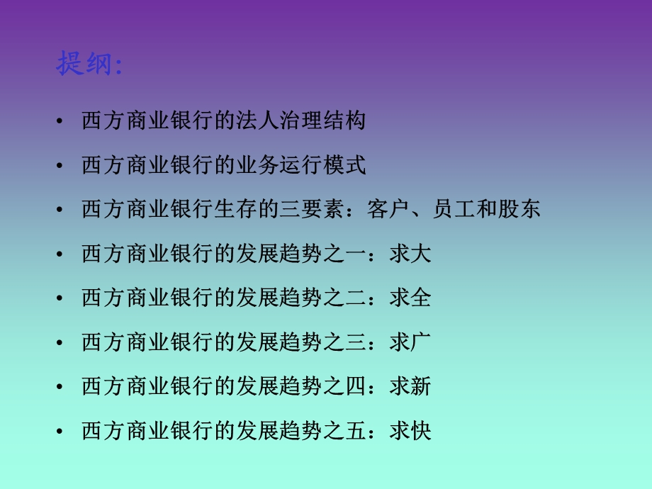 现代商业银行发展趋势.ppt_第2页