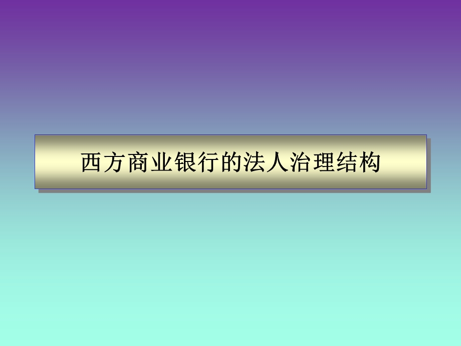 现代商业银行发展趋势.ppt_第3页