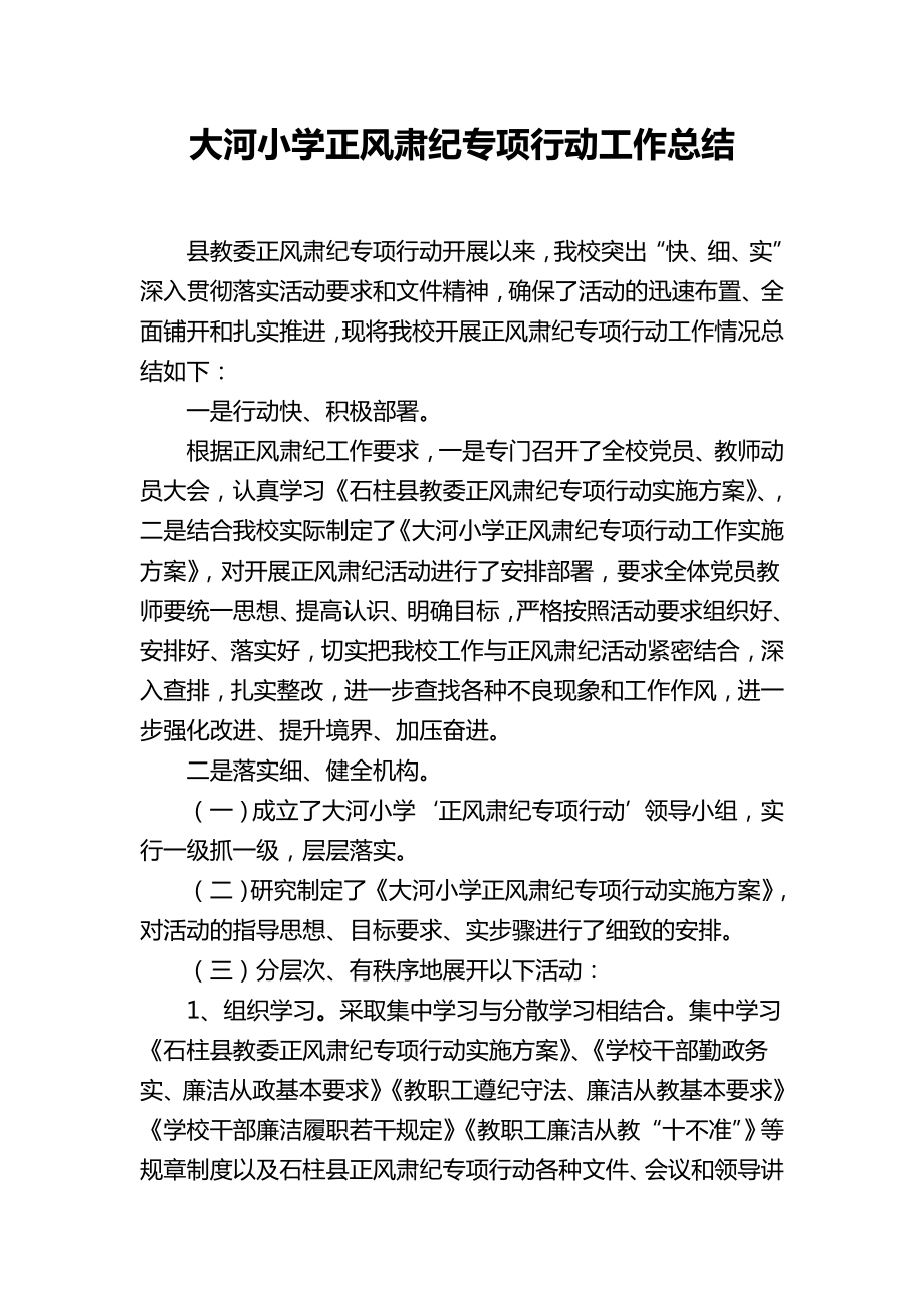 大河小学正风肃纪专项行动阶段工作总结.doc_第1页