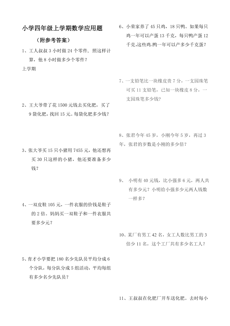 小学四级上学期数学应用题(附答案).doc_第1页