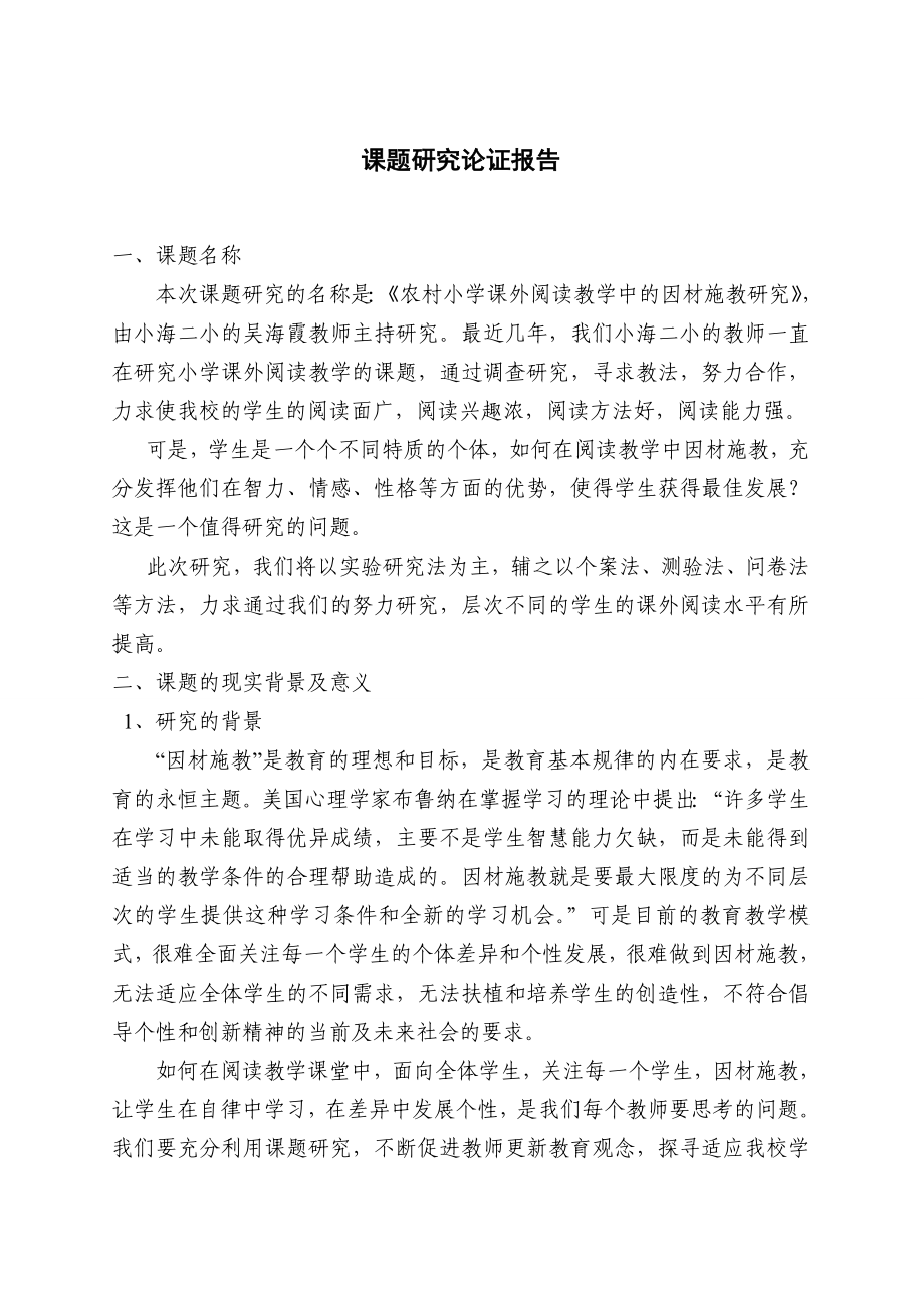 农村小学课外阅读教学中的因材施教研究课题研究论证报告.doc_第1页