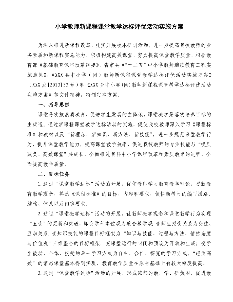 小学新课程课堂达优评优活动实施方案.doc_第1页