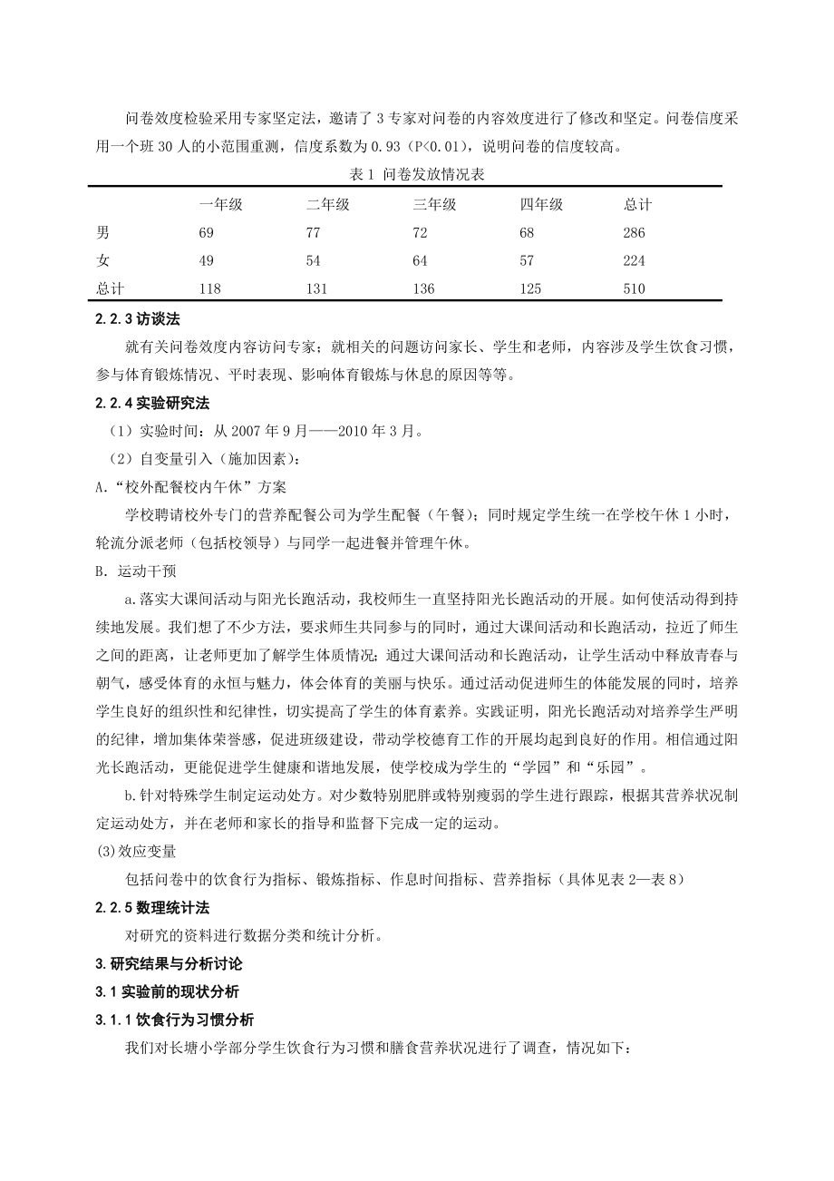 体育教学论文：促进小学学生体质健康的实验研究.doc_第2页