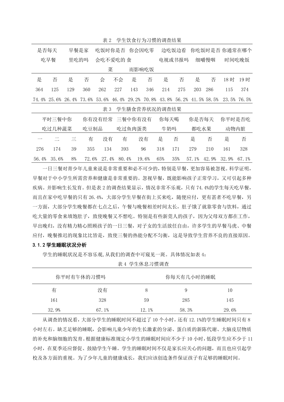 体育教学论文：促进小学学生体质健康的实验研究.doc_第3页