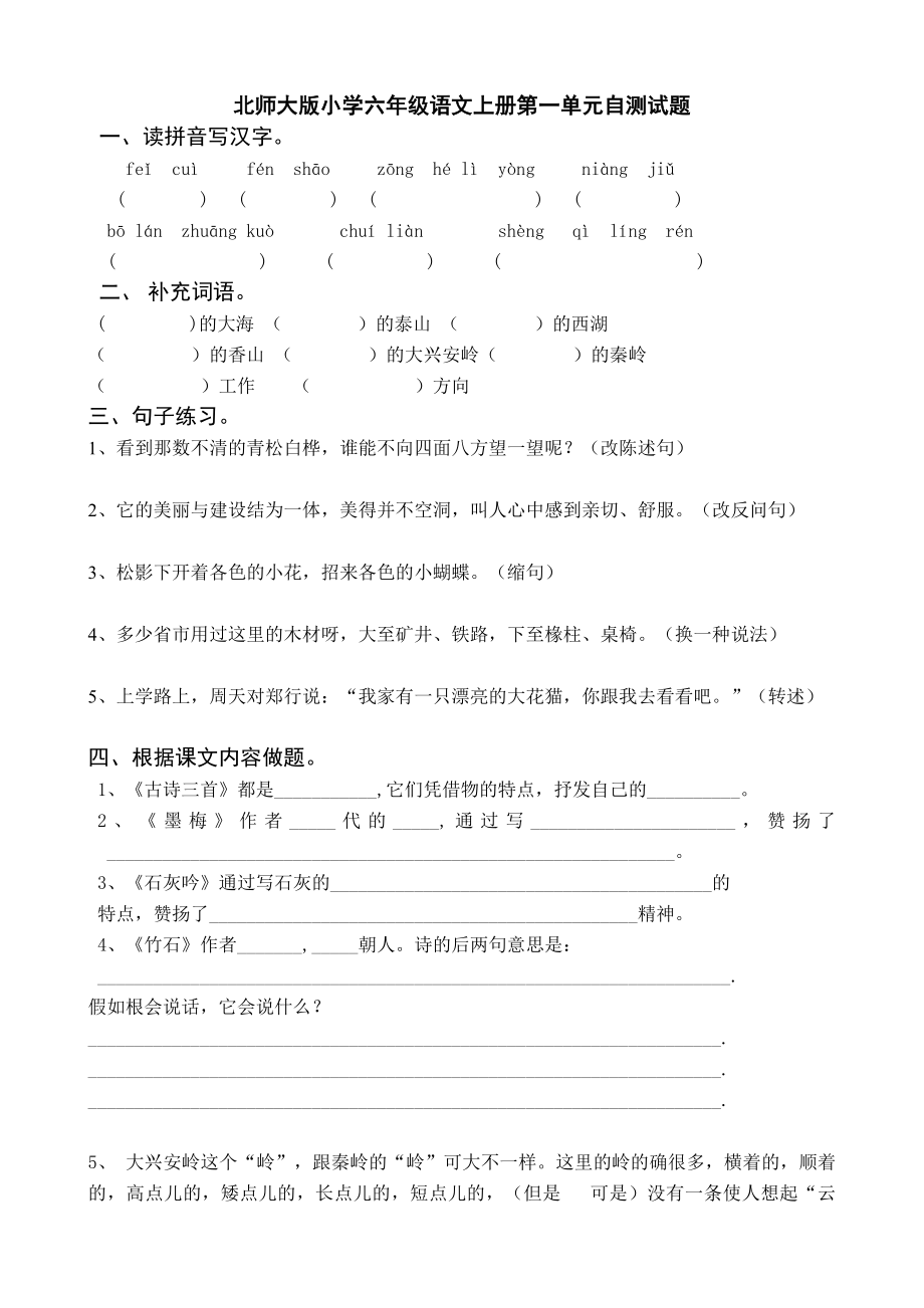 北师大版小学六级语文上册第一单元自测试题.doc_第1页