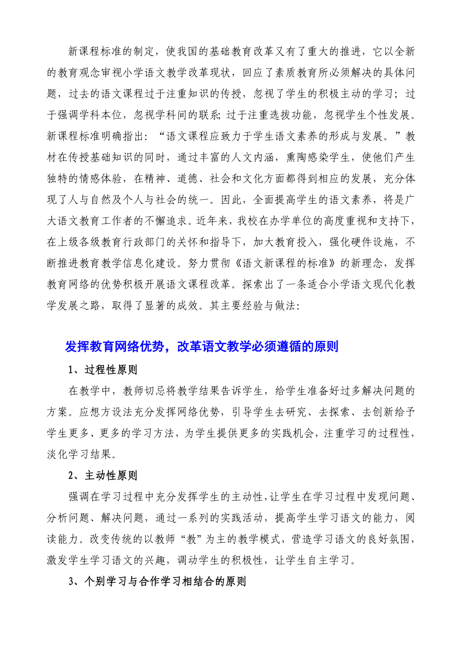 发挥教育网络优势改革小学语文教学.doc_第2页