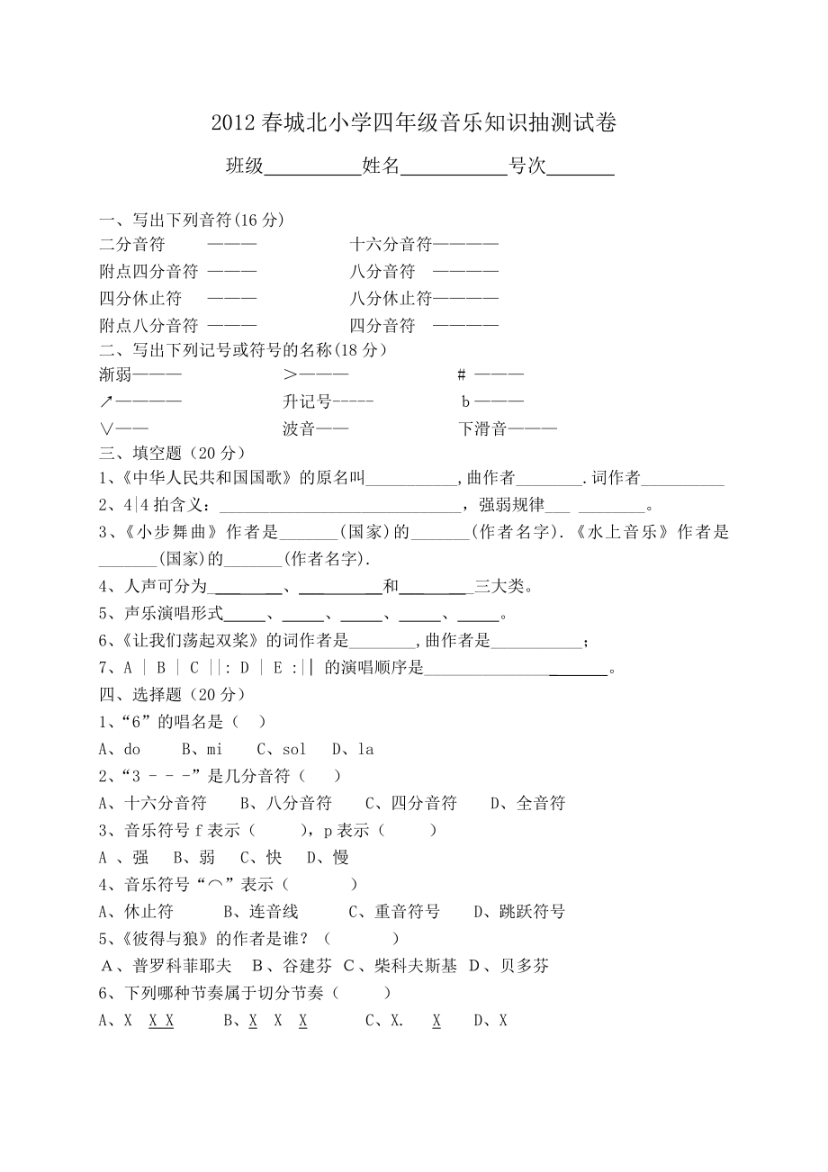 小学四级音乐抽测试题.doc_第1页