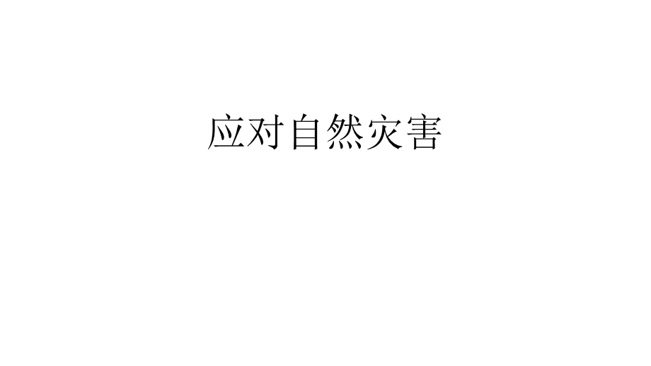 部编人教版道德与法治六年级下册5应对自然灾害课件.pptx_第1页