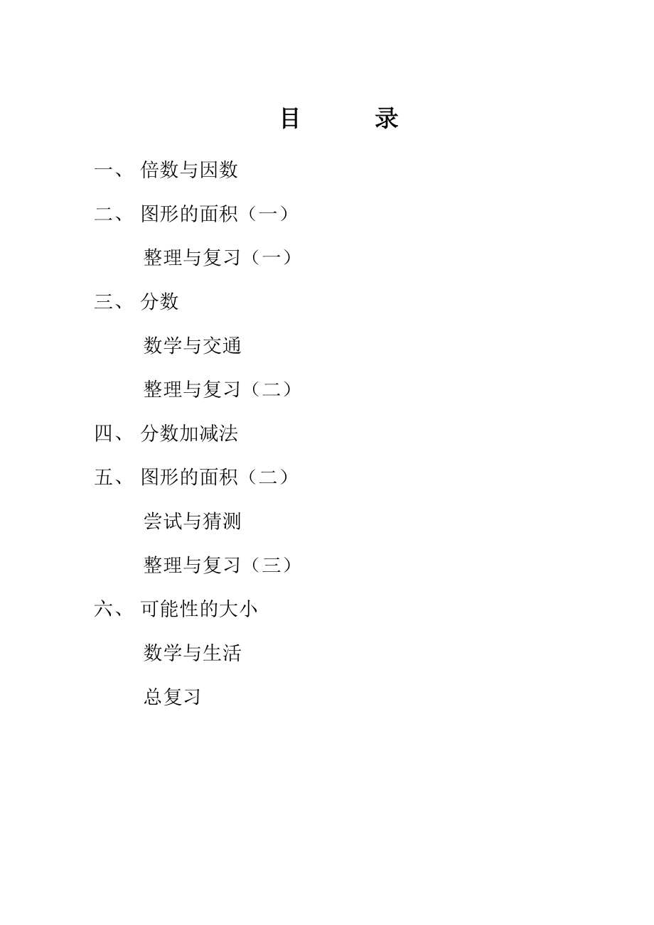 北师大版小学五级数学上册全册教案.doc_第1页