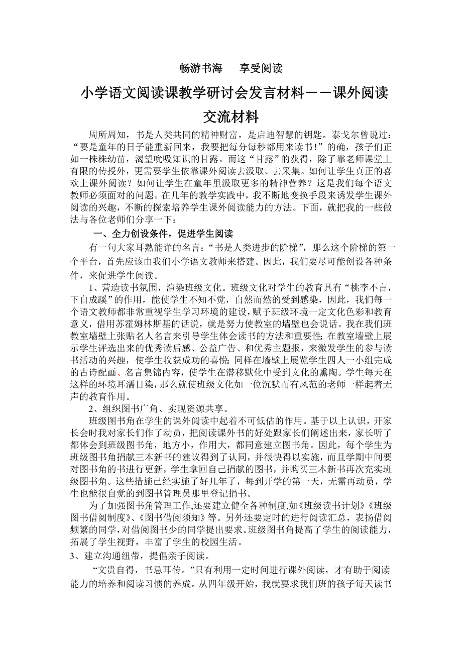 小学语文阅读课教学研讨会发言材料――课外阅读交流材料.doc_第1页