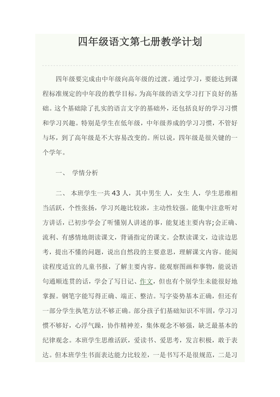 四级语文第七册教学计划.doc_第1页