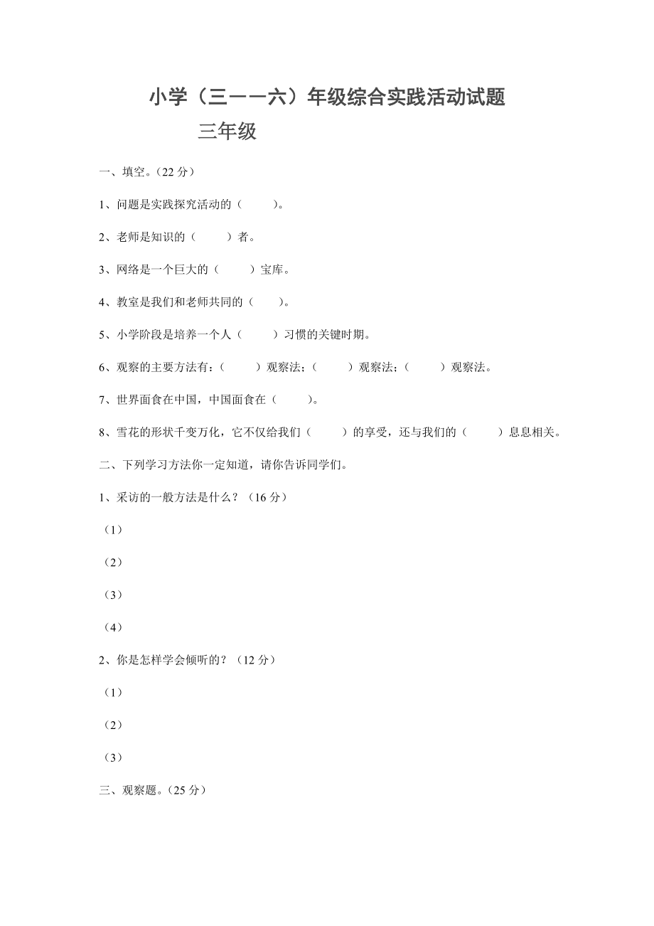 小学（三――六）级综合实践活动试题.doc_第1页