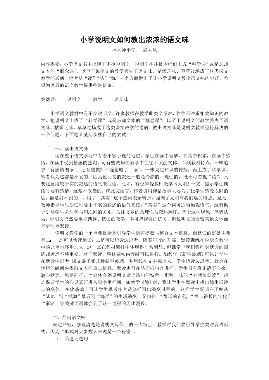 小学说明文如何教出浓浓的语文味.doc_第1页