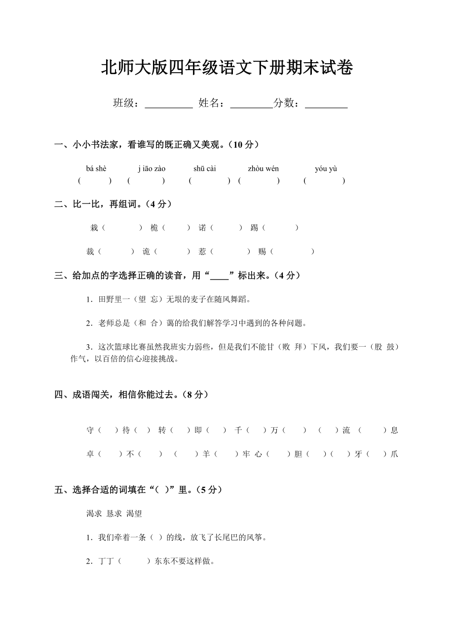 北师大版小学四级下册语文期末试题DOC优秀.doc_第1页