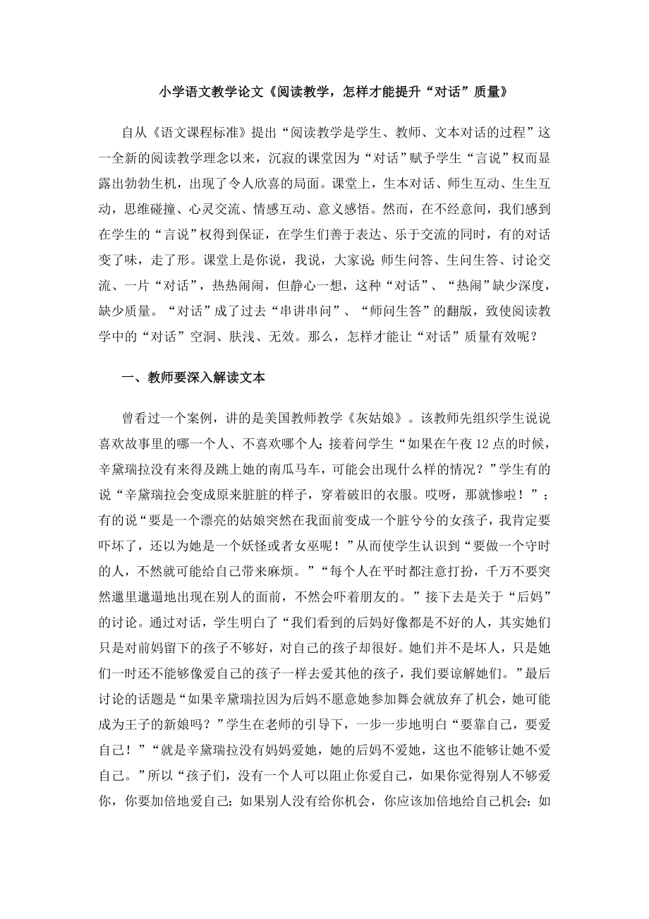 小学语文教学论文《阅读教学怎样才能提升“对话”质量》.doc_第1页