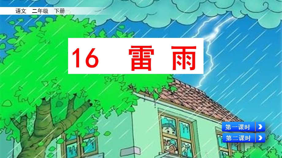 【统编版】二年级下册语文《16-雷雨》课件.pptx_第2页