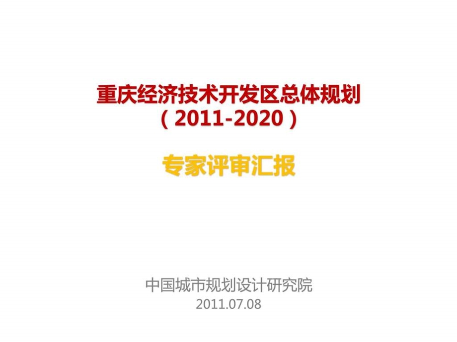 重庆经济技术开发区总体规划ppt课件.ppt_第1页