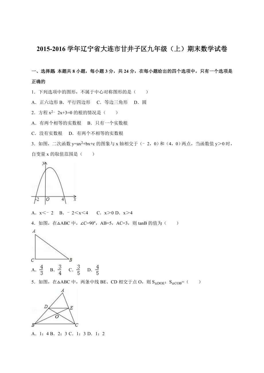 大连市甘井子区九级上期末数学试卷含答案解析.doc_第1页