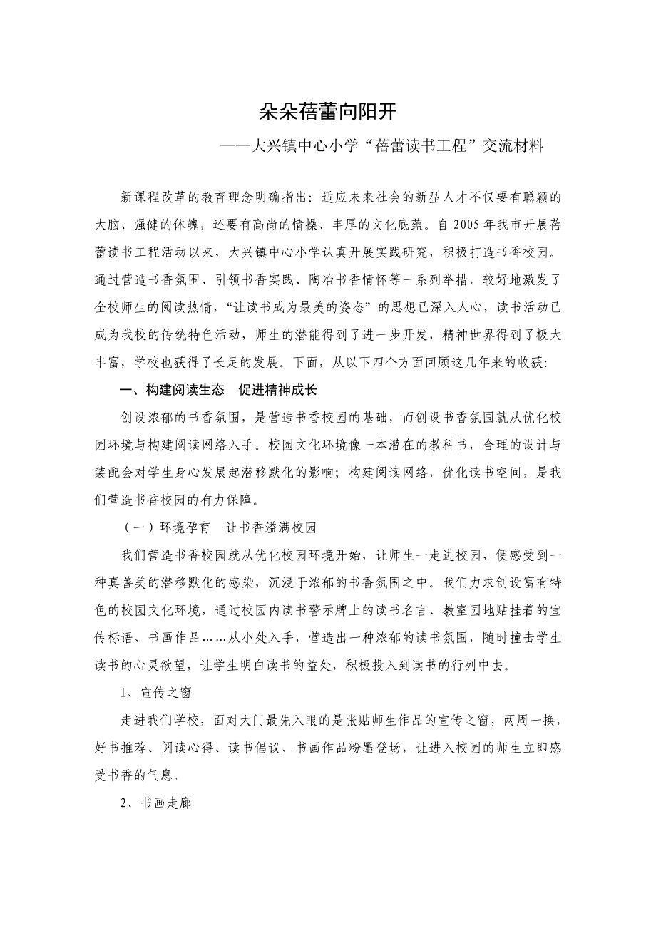 大兴镇中心小学“蓓蕾读书工程”交流材料.doc_第1页