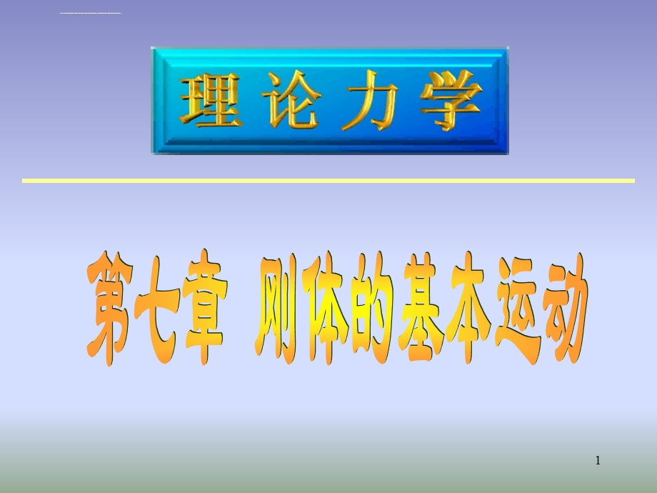 第七章-刚体的基本运动--武汉理工大学-理论力学课件.ppt_第1页