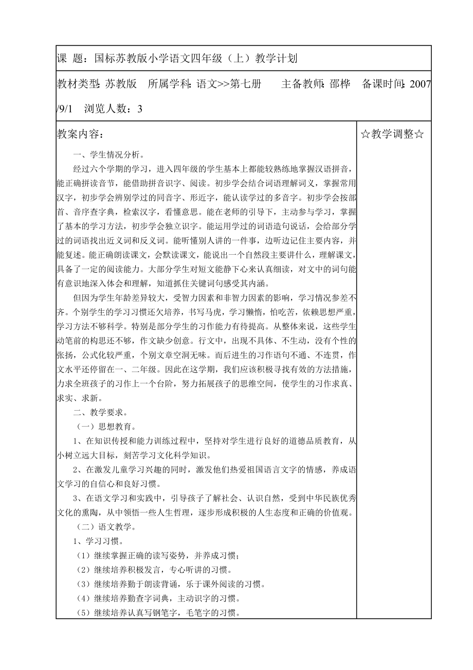 国标苏教版小学语文四级（上）教学计划.doc_第1页