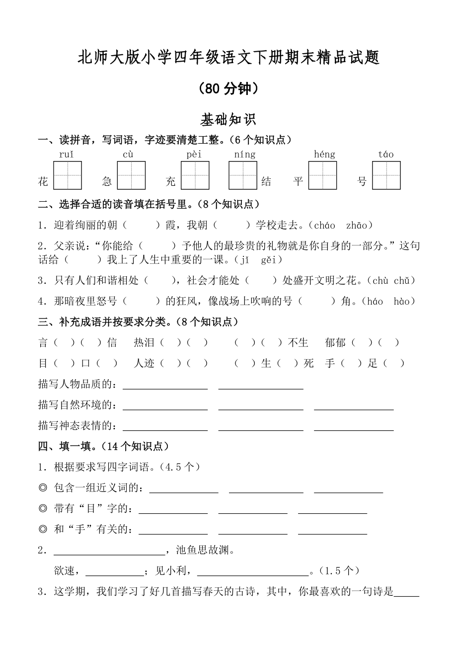 北师大版小学四级语文下册期末精品试题.doc_第1页