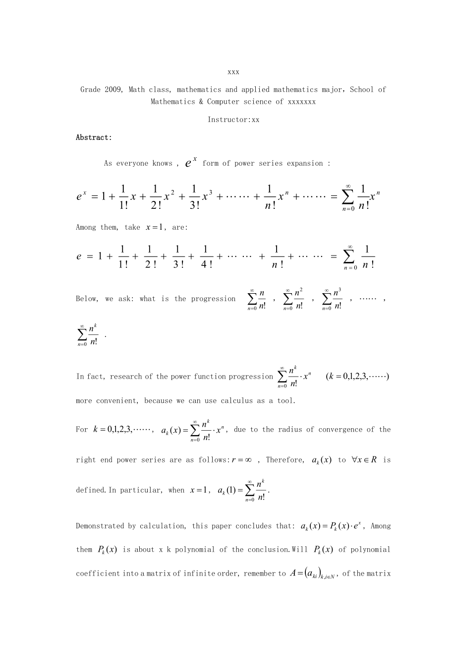 关于e和ex级数型展开式的规律分析数学专业毕业论文1.doc_第2页