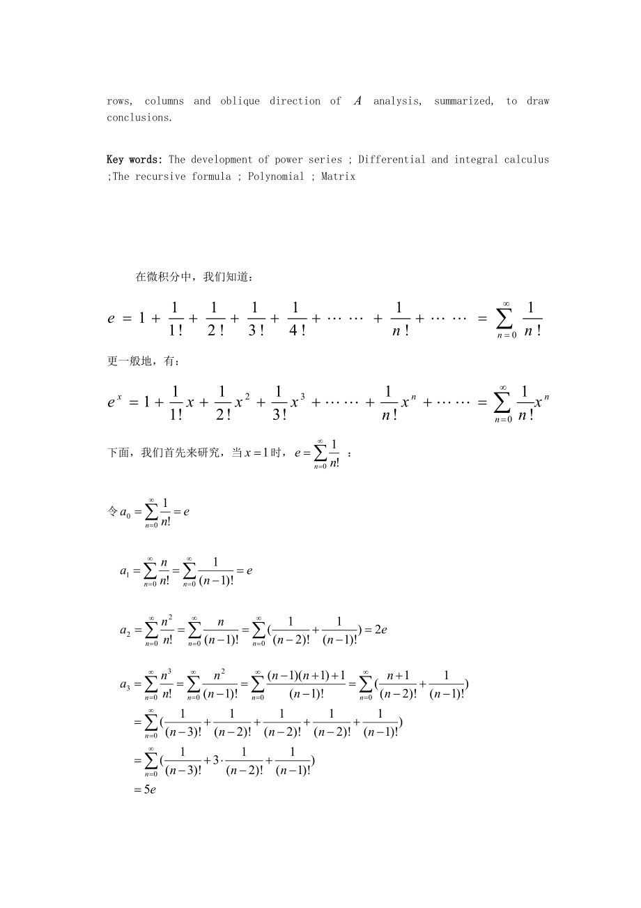 关于e和ex级数型展开式的规律分析数学专业毕业论文1.doc_第3页