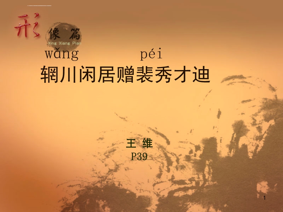 大学语文02辋川闲居赠裴秀才迪课件.ppt_第1页