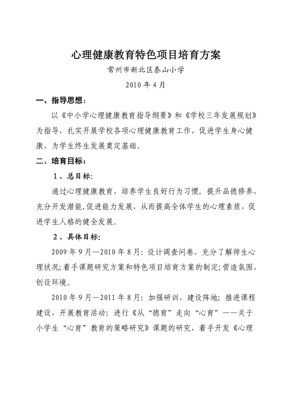 新北区泰山小学心理健康特色项目建设方案.doc_第1页