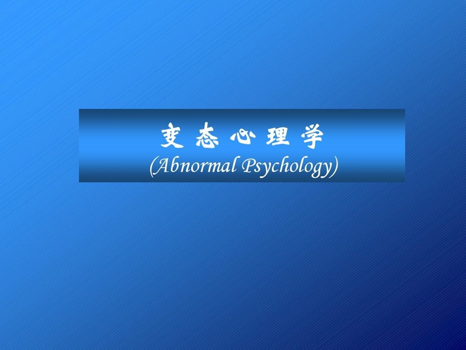 变态心理学（全套课件）北京大学.ppt_第1页