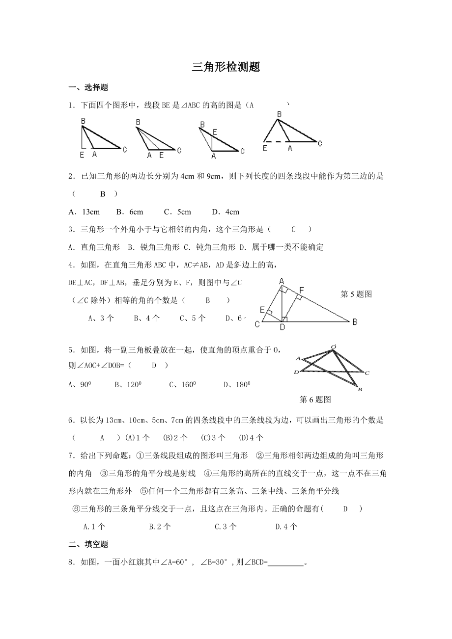 八级上册数学三角形测试题(含答案).doc_第1页