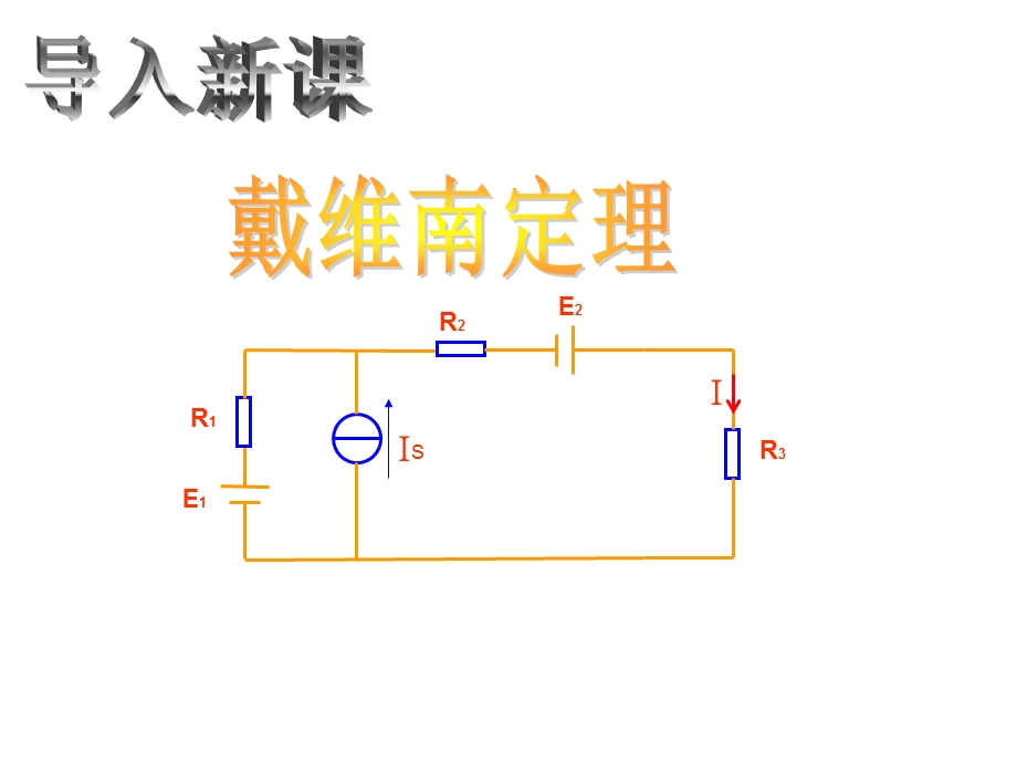 戴维南定理大学课件.ppt_第3页