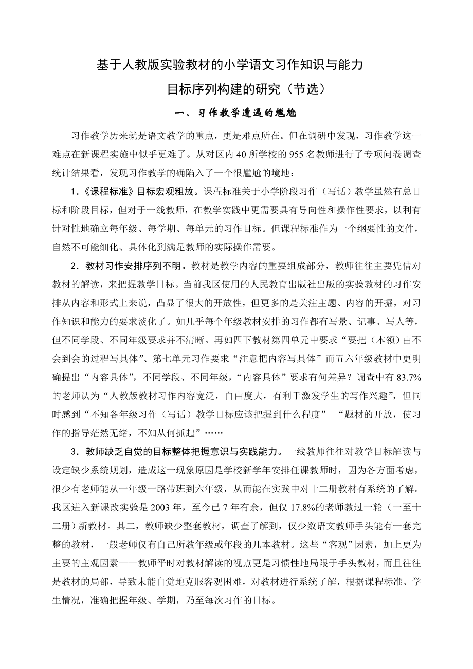 基于人教版教材小学语文习作教学序列构建的研究.doc_第1页