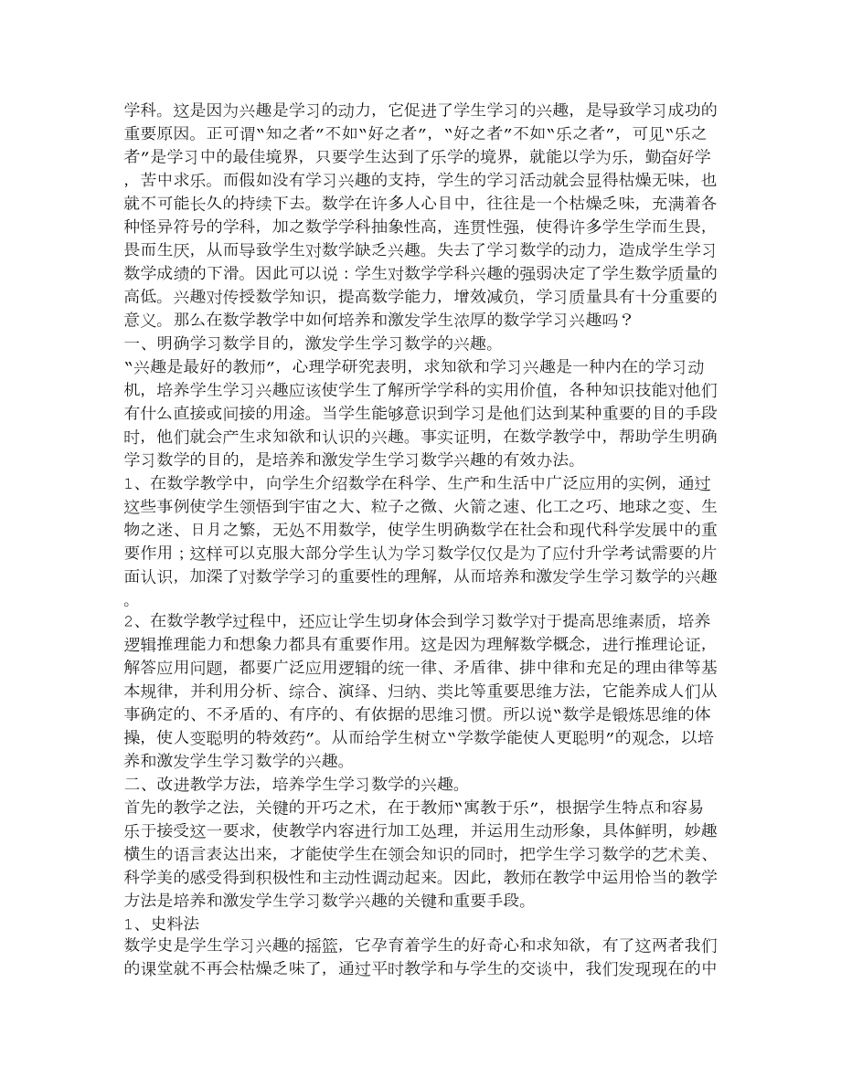 如何培养和激发学生学习数学的兴趣数学论文.doc_第2页