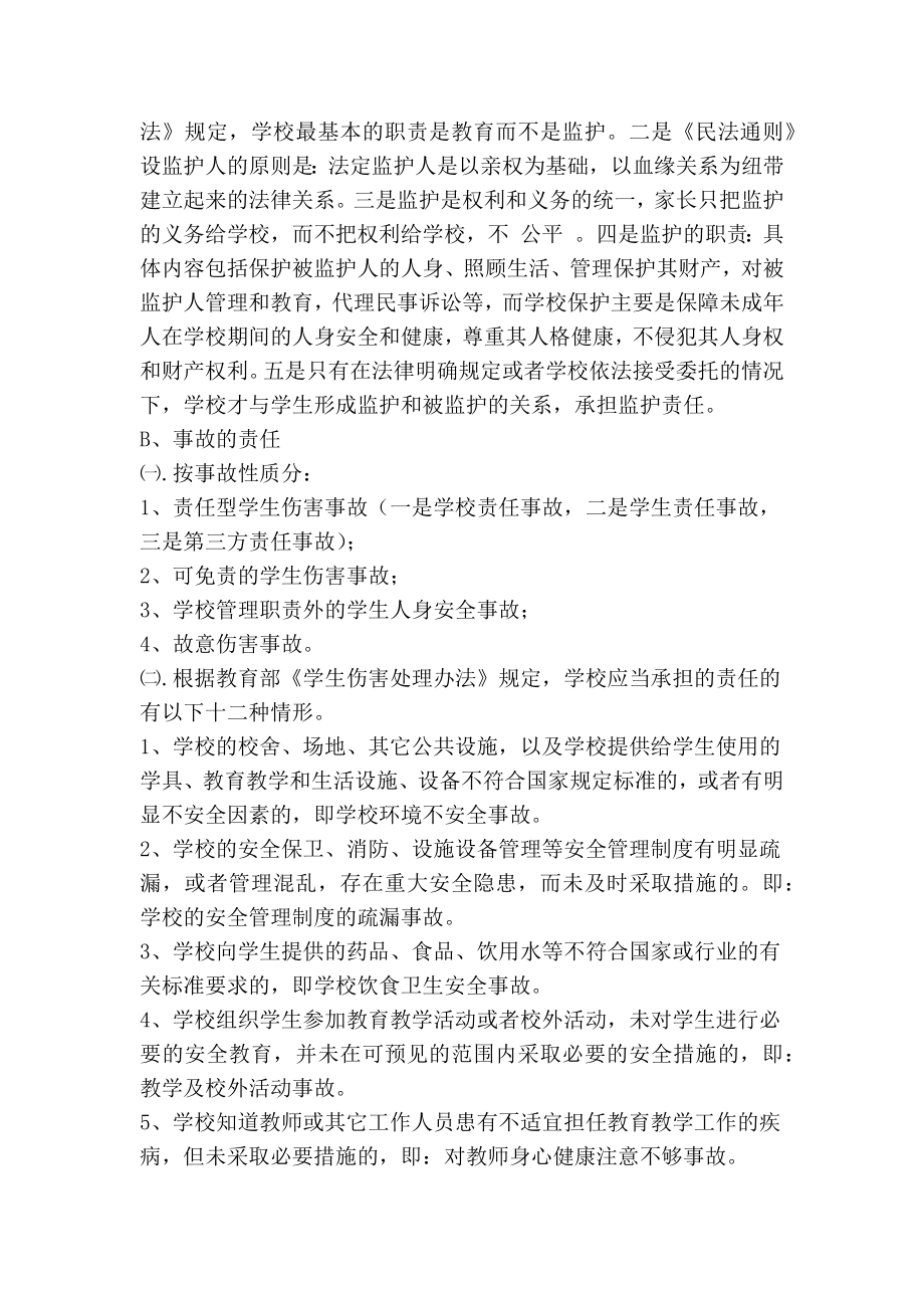 前何中心小学教师安全管理培训材料(精简篇） .doc_第2页