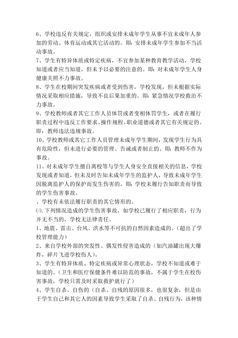 前何中心小学教师安全管理培训材料(精简篇） .doc_第3页