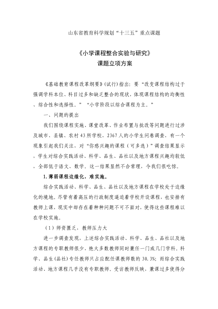 小学课程整合实验与研究的立项方案.doc_第1页