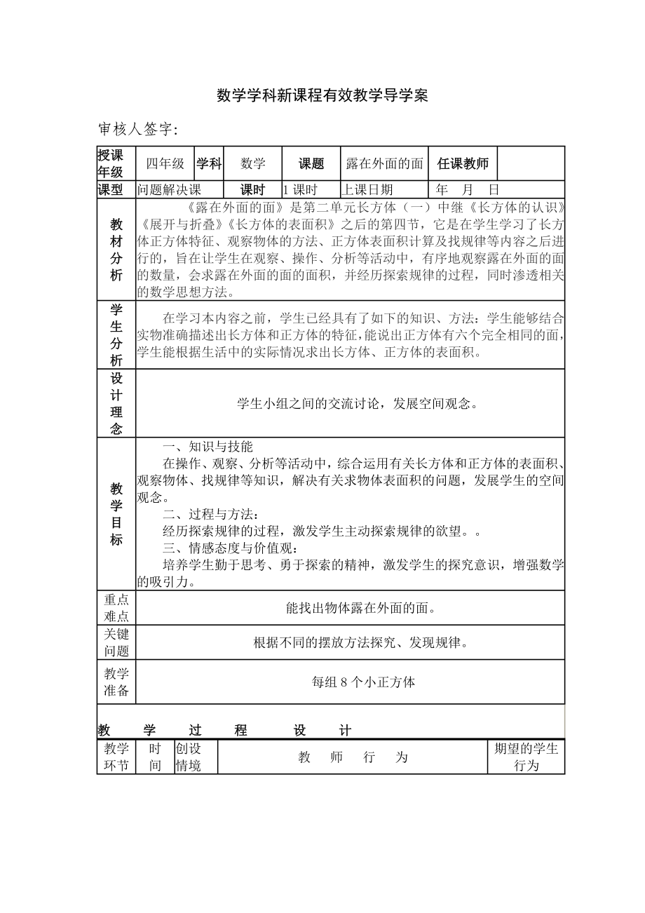 北师大版小学数学《露在外面的面》导学案.doc_第1页