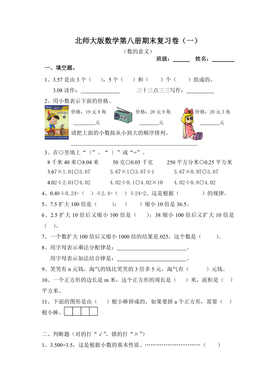 北师大版小学四级下册数学期末总复习试题　共五套.doc_第1页