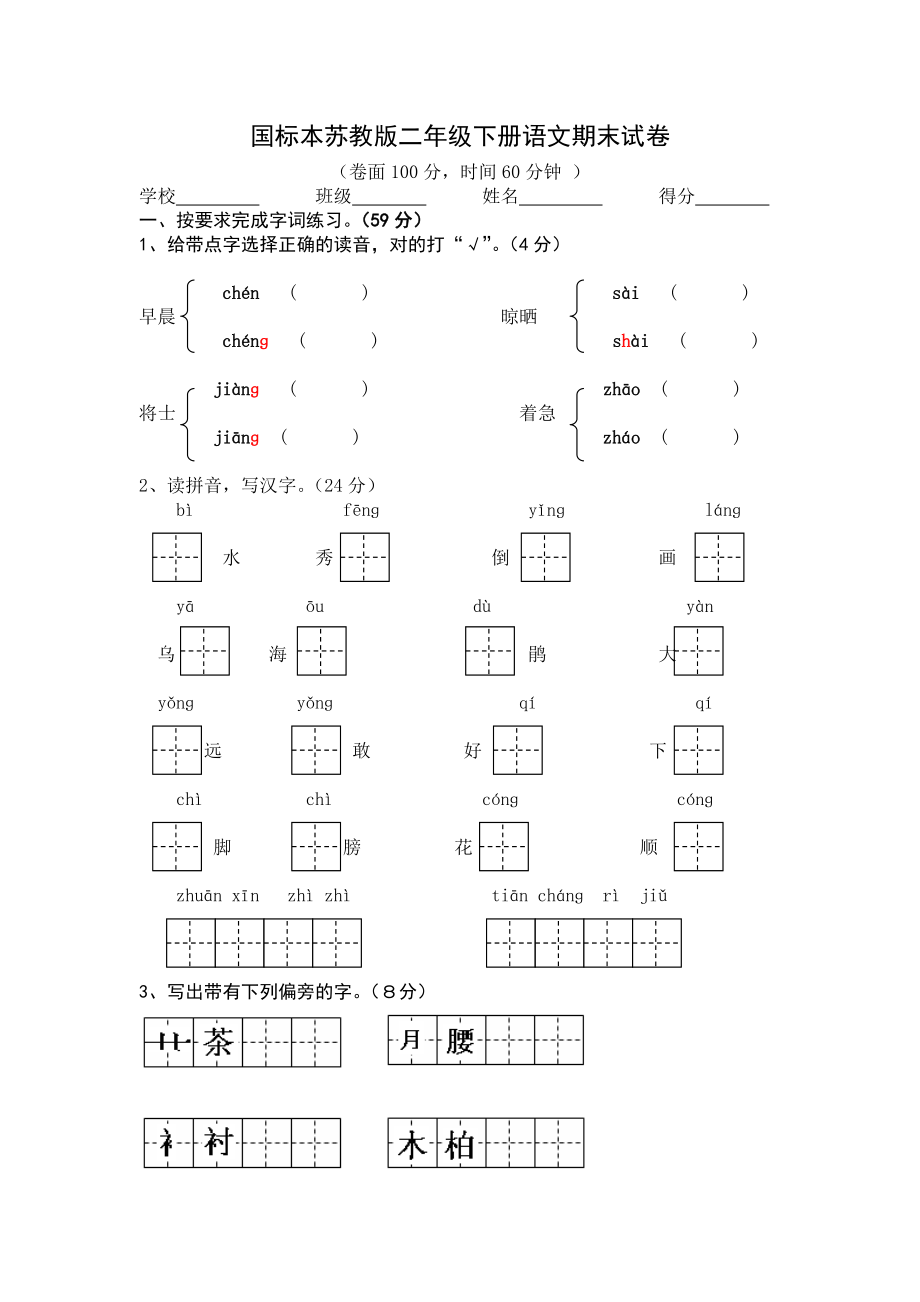 国标本苏教版二级下册语文期末试卷.doc_第1页