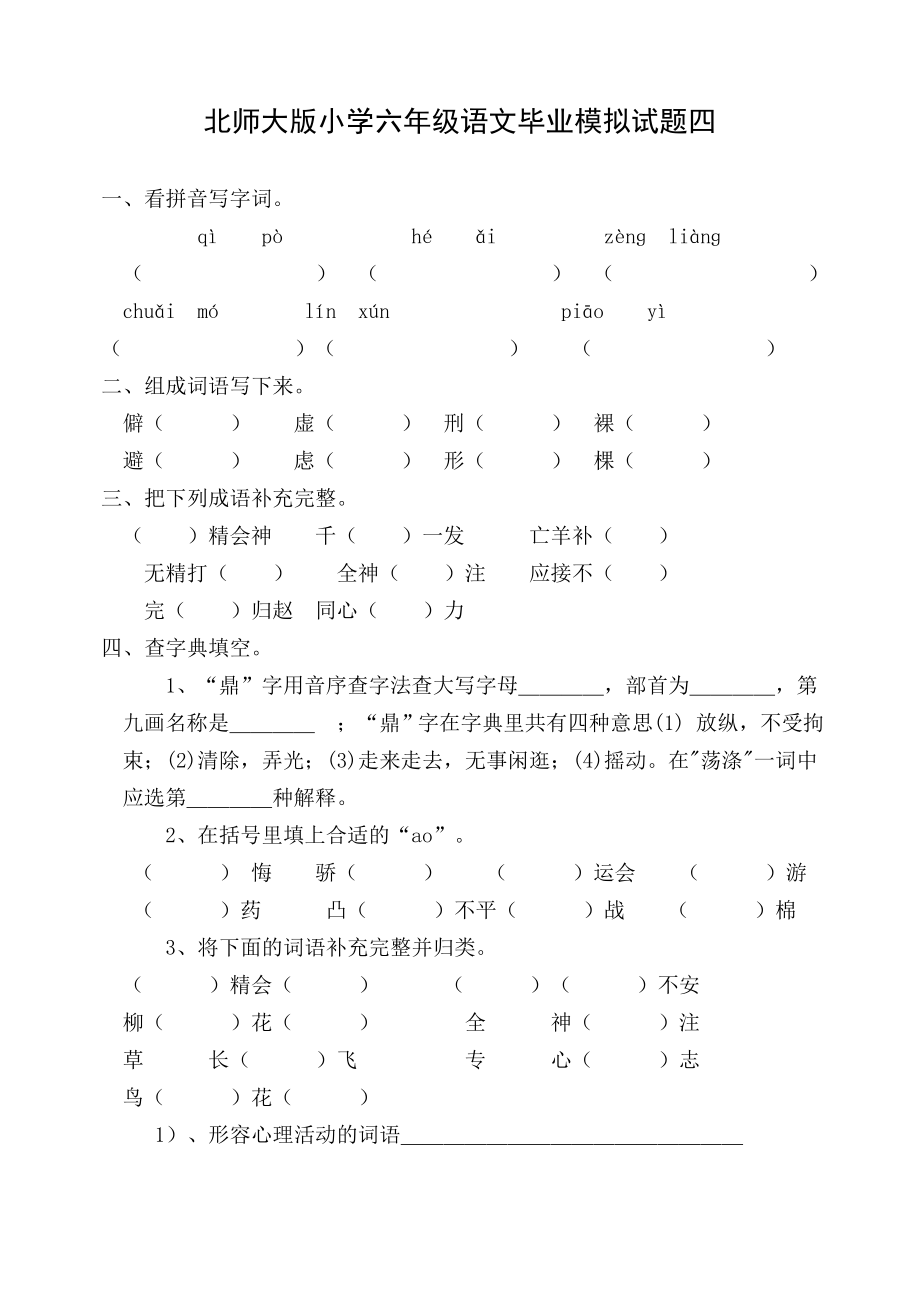 北师大版小学六级语文毕业模拟试题四.doc_第1页