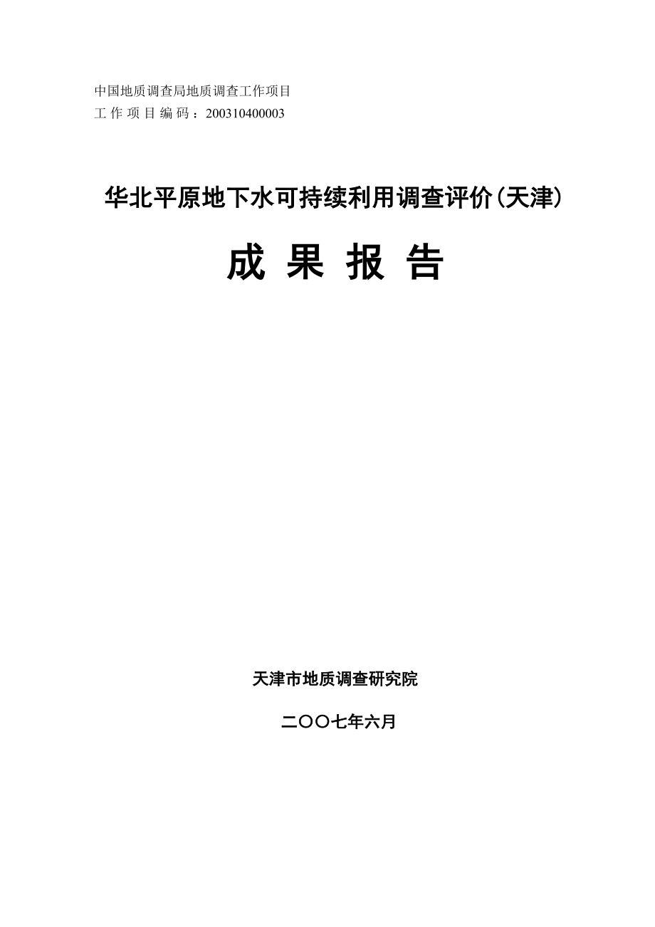 华北平原地下水可持续利用调查评价(天津)成果报告 上册【共两册】.doc_第1页